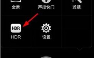 手机拍照HDR模式怎么用