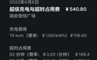 特斯拉充电桩充电一次花540元？客服：含超时占用费