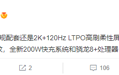 首款200W快充骁龙8+旗舰！iQOO 10 Pro核心参数曝光：2K高刷屏