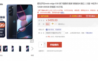 最便宜骁龙8真全面屏！摩托罗拉edge X30屏下摄像头版首销：3499元