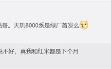 跑分超过骁龙888！Redmi天玑8000系列新机曝光：下月发