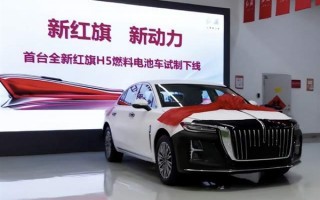 -30℃快速冷启动 首台全新红旗H5燃料电池车试制下线：或售20万