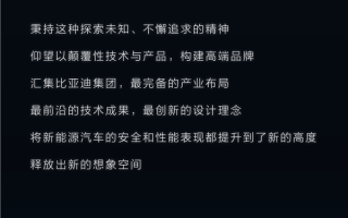 比亚迪高端品牌正式发布：命名“仰望”