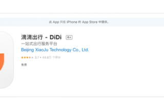 春节打车方便了！滴滴出行App重新上架苹果App Store