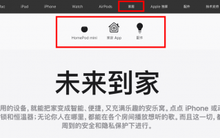 苹果中国官网上线智能家居板块，开售大量第三方配件