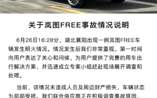 岚图FREE街头起火！官方回应：已到现场调查
