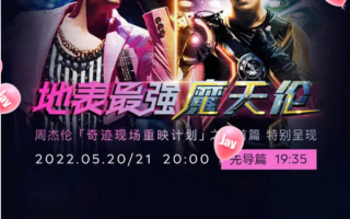 周杰伦演唱会将线上重映 腾讯音乐出手挽留用户：百万人预约