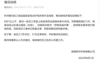 浪潮软件员工被送医院紧急治疗：官方回应
