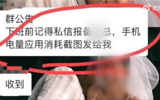 大无语！一公司要求员工下班发手机电量消耗截图