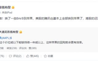 抄底吗？知名投资人段永平：已将手上腾讯美股换成苹果