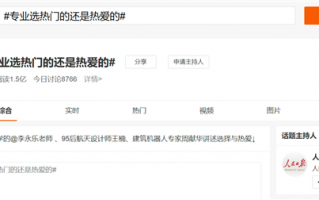 大学专业选热门的还是热爱的？网友吵翻了