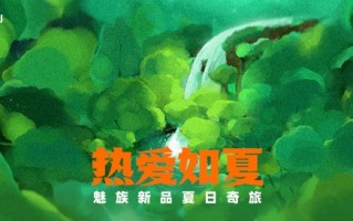 魅族发布会来了！新品夏日奇旅定档6月9日：大批新产品