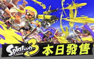 《斯普拉遁 3》上线任天堂 Switch：支持中文，429 港元