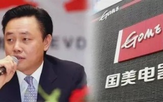 昔日中国首富太坑！国美停发员工工资 黄光裕夫妇已套现10亿港元