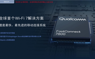 高通全球首发Wi-Fi 7！5.8千兆速度无敌、国内不一样