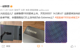 天玑9000加持：“安卓板王”联想Y900即将上市