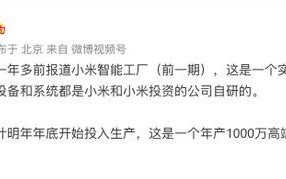 年产1000万高端手机！雷军：小米智能工厂第二期预计明年底投产