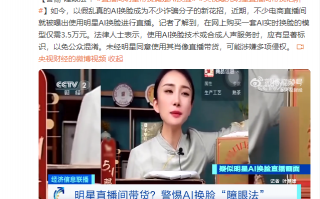 AI 换脸冒充明星直播带货：仅需 3.5 万元，随意“换脸”
