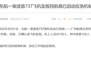 MU5735失事 民航局证实东航一飞机坠毁 机上132人：东航官网及App已显示灰色