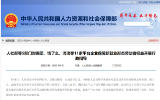 人社部等五部门对美团、饿了么、滴滴等 11 家平台企业保障新就业形态劳动者权益开展行政指导