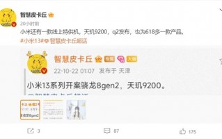小米天玑之王！曝小米天玑9200新机618前亮相