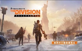 育碧x腾讯联合打造大作：《全境封锁》手游实机演示公布