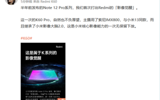 小米13同款IMX800！卢伟冰：小米影像能力毫无保留下放K60 Pro