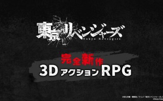 《东京复仇者》将改编为 3D 动作 RPG 游戏，登陆 NS、PS4/5、PC、iOS、安卓平台