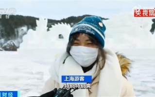 上海游客到漠河旅游：直呼特别特别爽