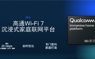 高通发布全新Wi-Fi 7家庭平台：带宽2万兆！延迟几乎为零