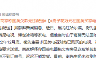 逆天！男子称在国美买家电两年没到货 花费超两万