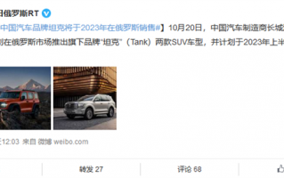 坦克300、500将出口俄罗斯 网友：适合、能塞进一头棕熊