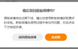 老版本微博下线倒计时！新版已无法返回老版本