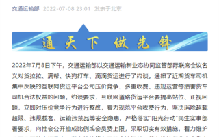 交通部约谈货拉拉等四大货运平台：要求公开抽成比例、整改压价竞争