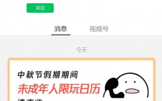 腾讯游戏发布中秋节假期前后未成年人游戏限玩通知