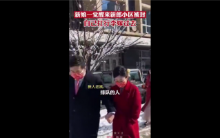 新娘一觉醒来新郎小区被封 自己上门立刻排队做核酸：网友齐祝福