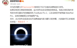 曝HarmonyOS 3.0将于7月27日发布：还有全新旗舰硬件产品登场！