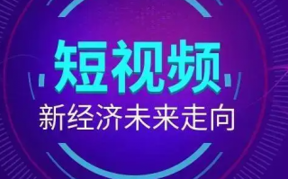 短视频营销推广 短视频营销怎么做