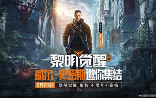 威尔史密斯代言！腾讯新游《黎明觉醒：生机》发预告：定档2月23日