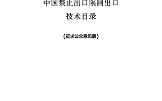 中国反击！新增7项先进科技禁止/限制出口 合计达139项