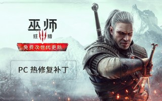 《巫师 3 狂猎》 PC 版热修复补丁发布：提高游戏的整体稳定性和性能