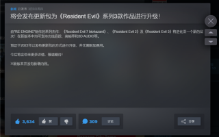 画面补丁翻车严重：《生化危机》多部作品遭差评轰炸