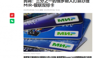 民调显示，三成俄罗斯人准备办理银联卡