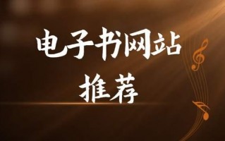 哪个网站的电子书最齐全（网上最全电子图书馆）