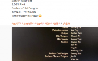 《艾尔登法环》的手指怪和水母设计 都有这位国人大佬参与！
