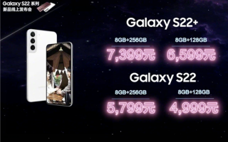 四边等宽骁龙8旗舰！三星Galaxy S22/S22+国行发布：4999元起