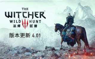 《巫师 3：狂猎》4.01 版本现已在 PC、PlayStation 和 Xbox 推出