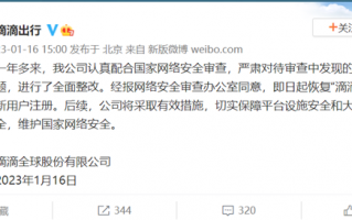 滴滴：即日起恢复“滴滴出行”新用户注册