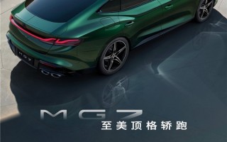 2.0T+9AT 上汽名爵最帅轿跑MG7盲订：不超20万买得起
