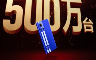 又一爆款旗舰诞生 仅一年多时间realme GT系列销量突破500万台